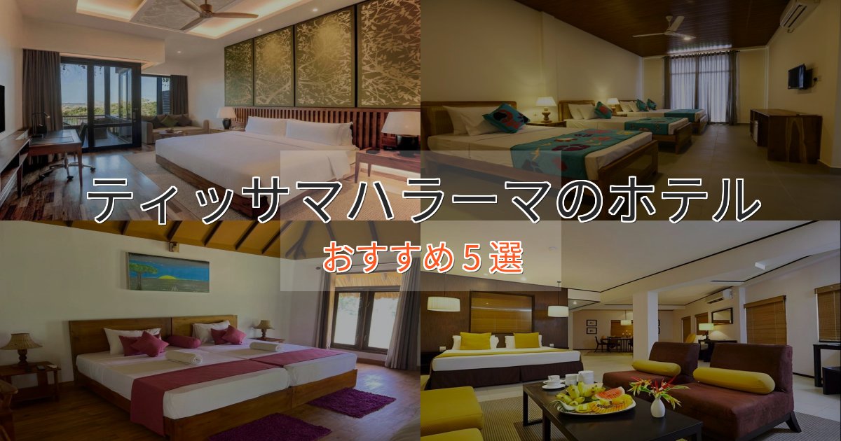 温泉付きティッサマハラーマホテル完全ガイド5選【2025年版】