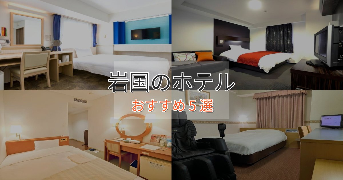 記念日におすすめ岩国のスタイリッシュホテル5選【モダン空間】