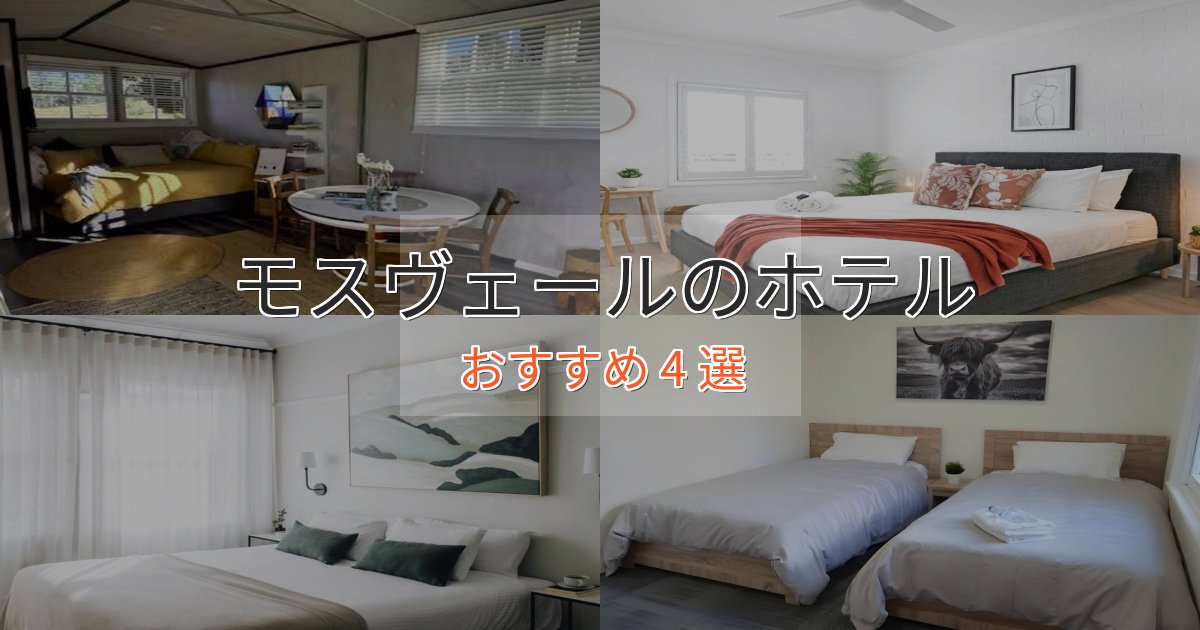 上質な空間モスヴェールホテル完全ガイド4選【2025年版】