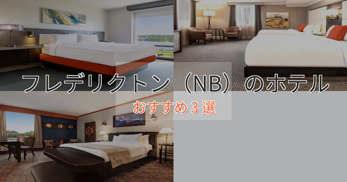プレミアムフレデリクトン（NB）の高級ホテル3選【口コミ評価付き】