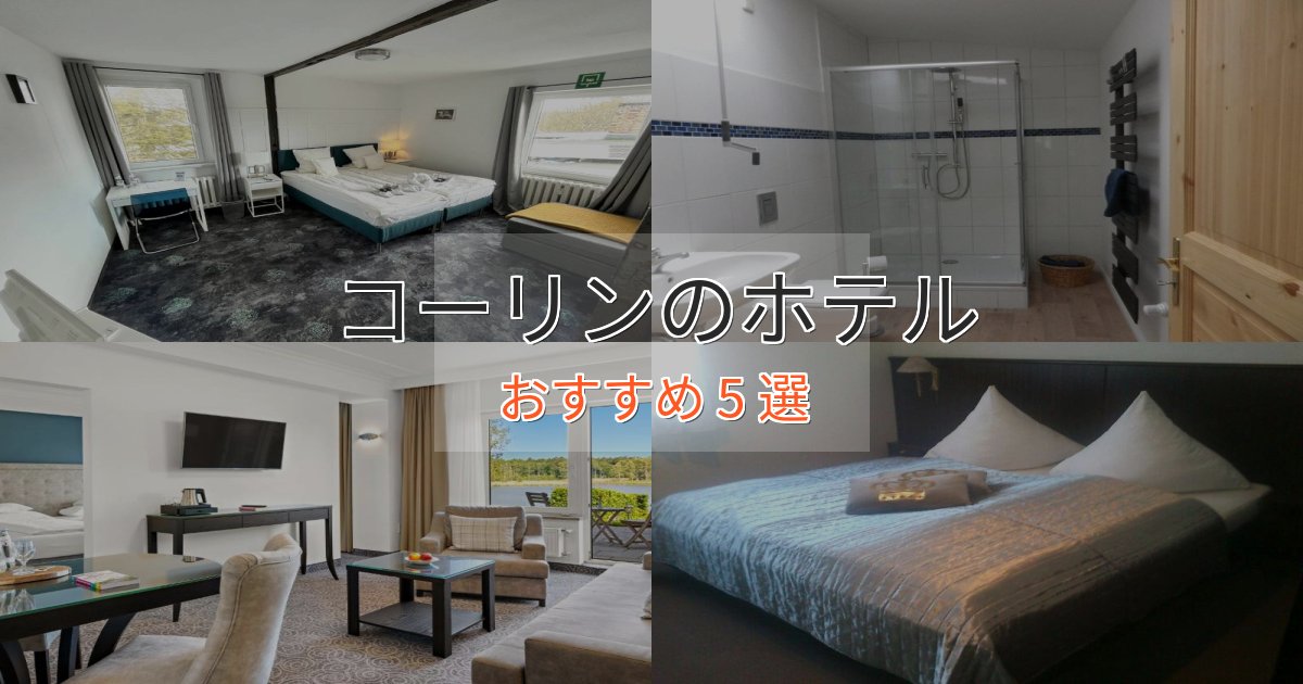 贅沢な時間を過ごすコーリンホテル完全ガイド5選【2025年版】