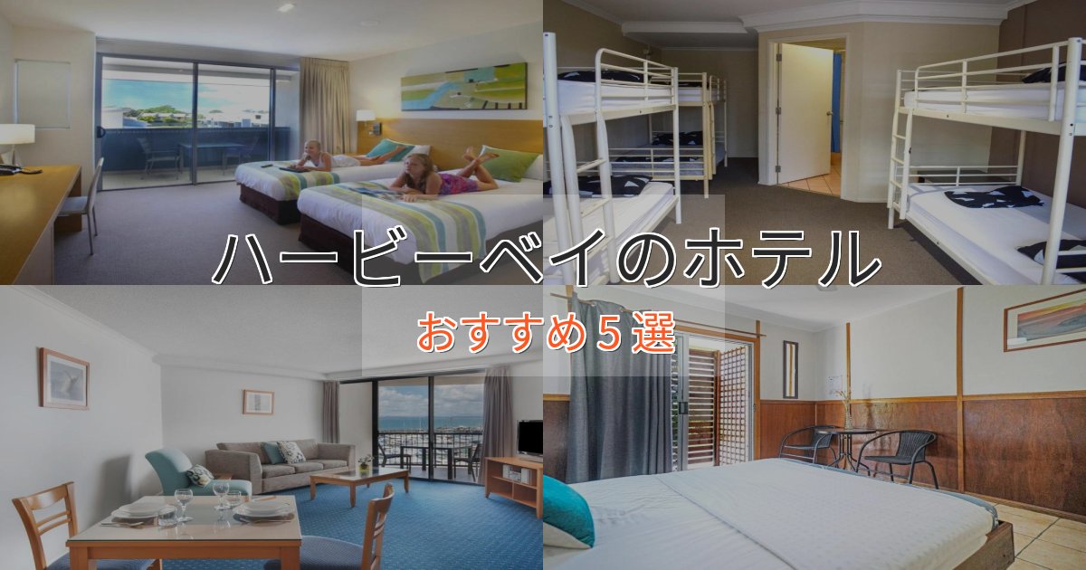 《今だけ特価》エレガントハービーベイの絶景ホテル5選【眺望抜群】