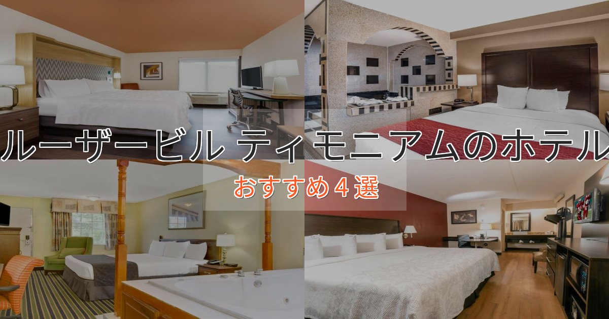 上質な空間ルーザービル ティモニアムの絶景ホテル4選【眺望抜群】 上質な空間ルーザービル ティモニアムの絶景ホテル4選【眺望抜群】