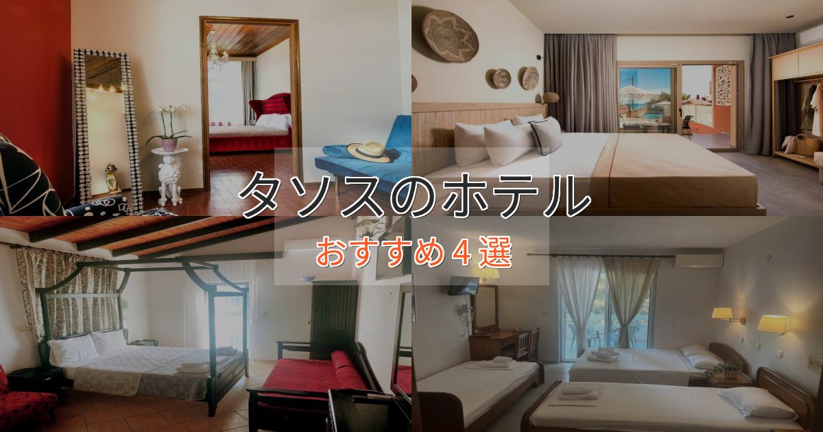 一度は泊まりたいタソスのくつろぎホテル4選【心地よい空間】 一度は泊まりたいタソスのくつろぎホテル4選【心地よい空間】