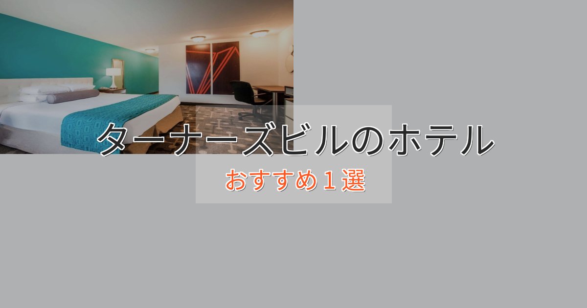 記念日におすすめターナーズビルの優雅なホテル1選【大人の旅行】 記念日におすすめターナーズビルの優雅なホテル1選【大人の旅行】