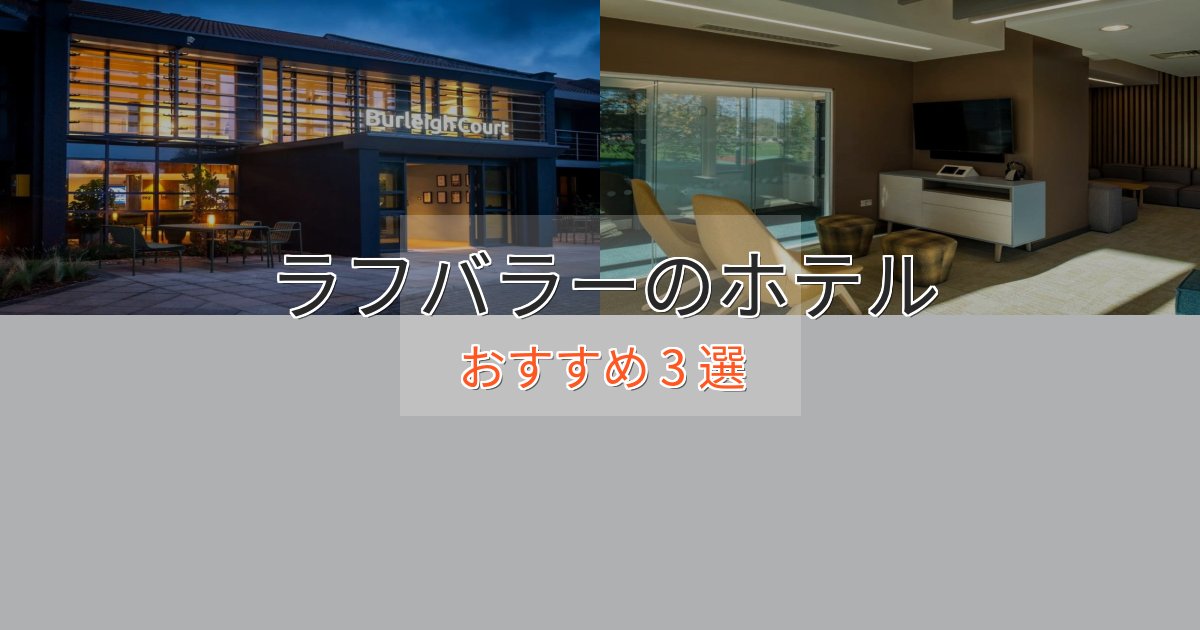 観光に便利なラフバラーの絶景ホテル3選【眺望抜群】