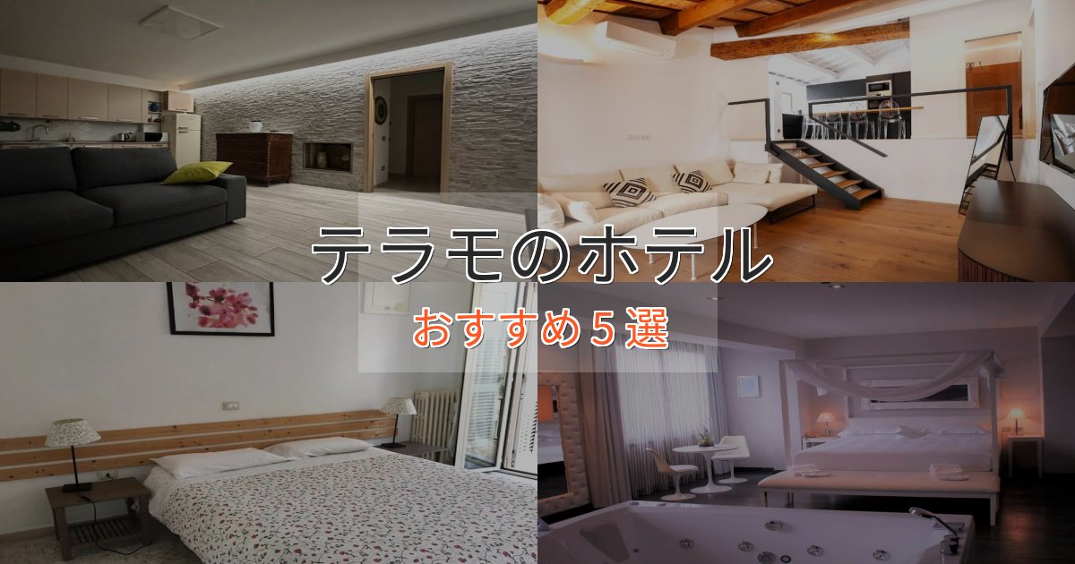 洗練されたテラモホテル完全ガイド5選【2025年版】