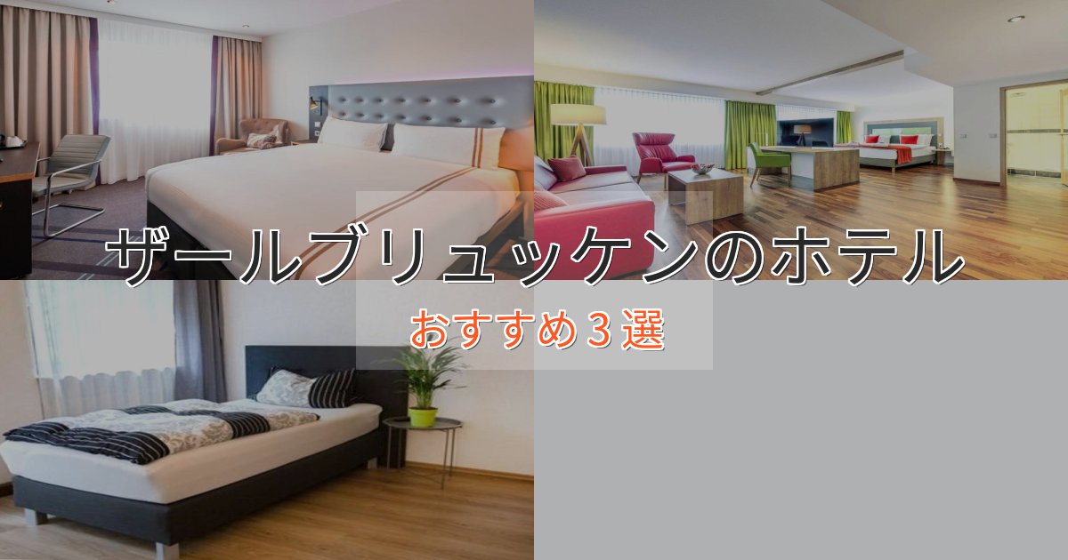 カップルにおすすめザールブリュッケンの絶景ホテル3選【眺望抜群】