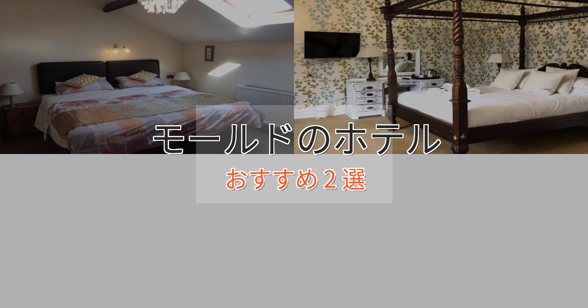 眺望自慢モールドの洗練されたホテル2選【上品な宿泊】 眺望自慢モールドの洗練されたホテル2選【上品な宿泊】