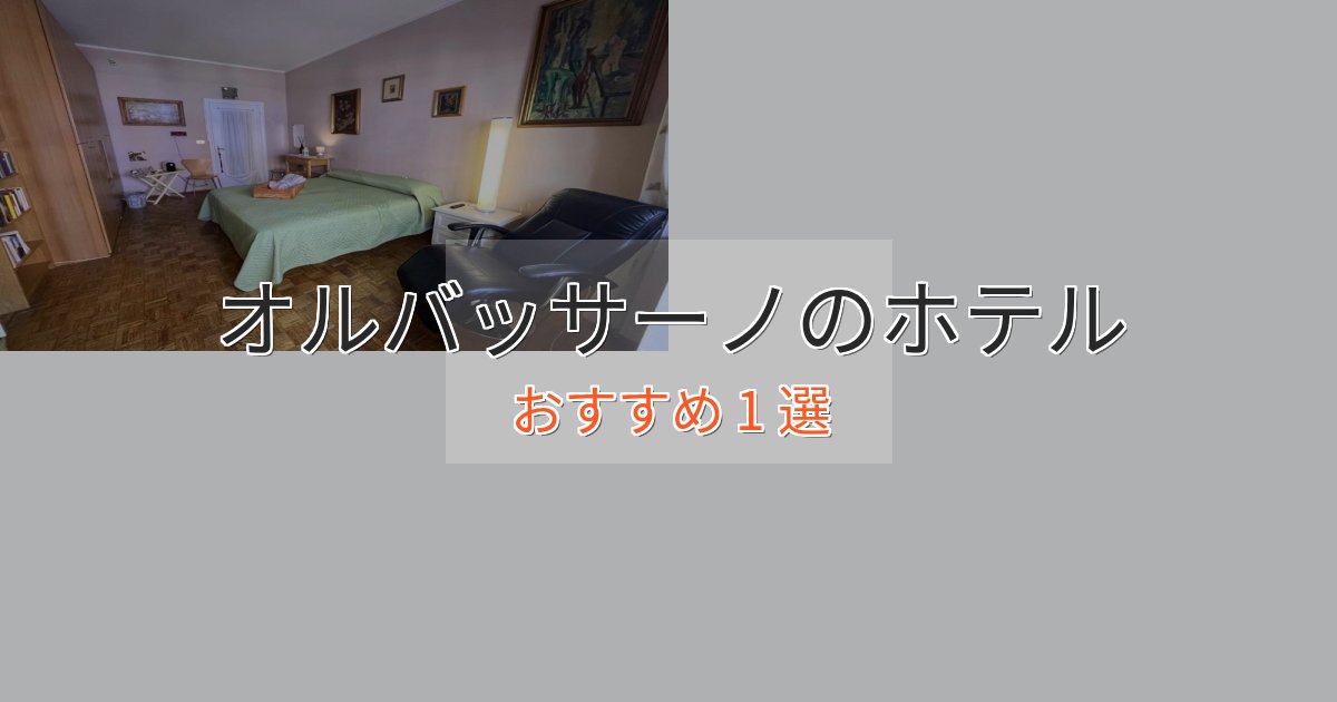 観光に便利なオルバッサーノのエレガントホテル1選【特別な滞在】