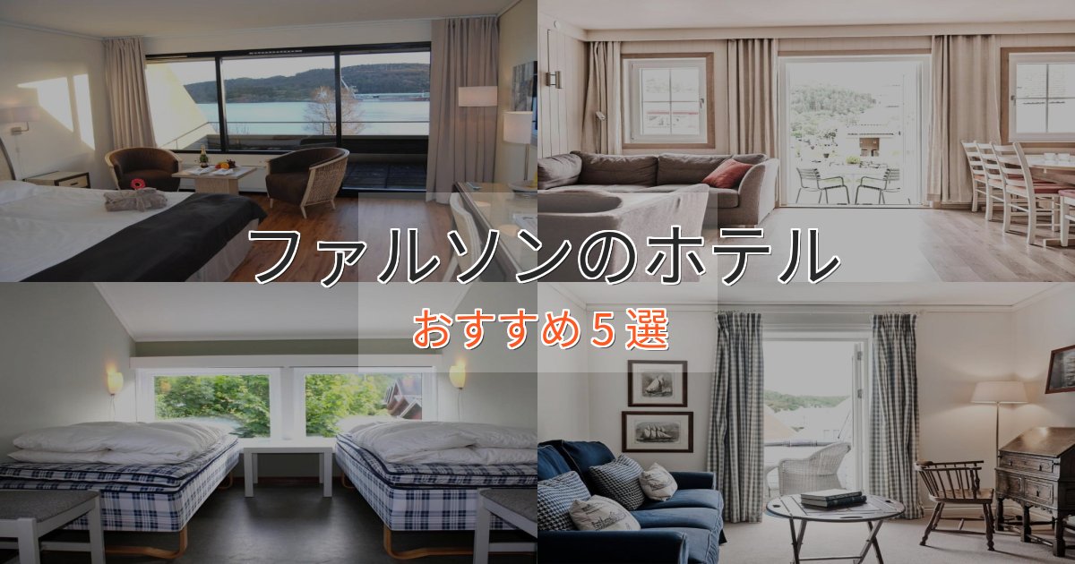 カップルにおすすめファルソンの洗練されたホテル5選【上品な宿泊】