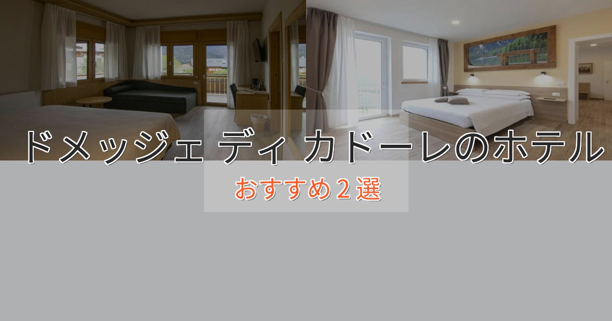 贅沢なひとときドメッジェ ディ カドーレのエレガントホテル2選【特別な滞在】 贅沢なひとときドメッジェ ディ カドーレのエレガントホテル2選【特別な滞在】