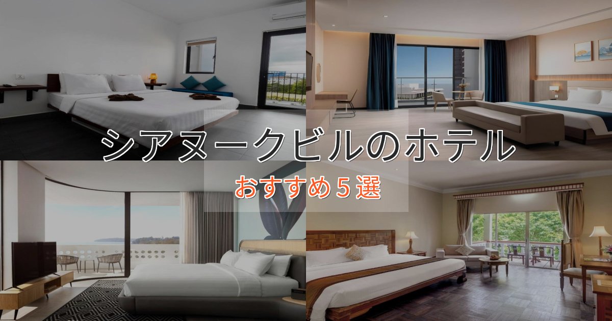 カップルにおすすめシアヌークビルの絶景ホテル5選【眺望抜群】