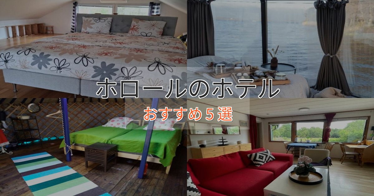 《今だけ特価》スタイリッシュホロールの癒しのホテル5選【リラクゼーション】
