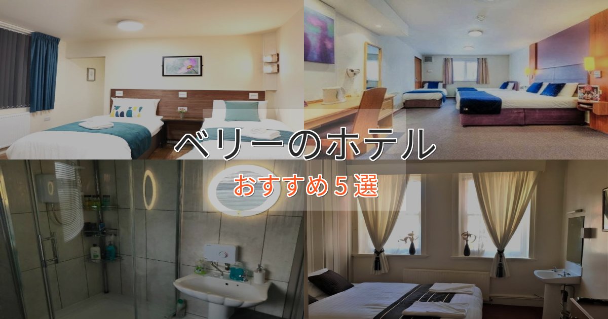 カップルにおすすめベリーのエレガントホテル5選【特別な滞在】 カップルにおすすめベリーのエレガントホテル5選【特別な滞在】