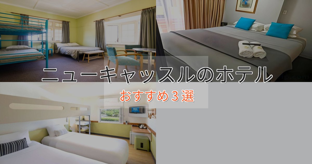 憧れのニューキャッスルのラグジュアリーホテル3選【厳選】