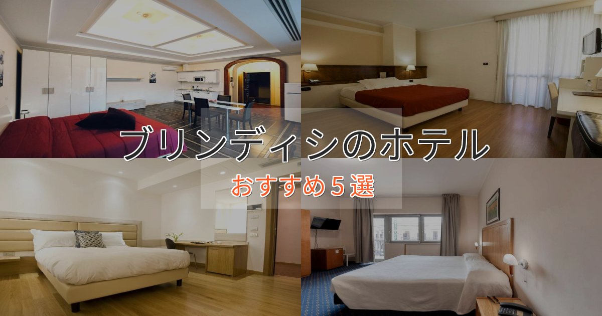 立地最高ブリンディシのラグジュアリーホテル5選【厳選】