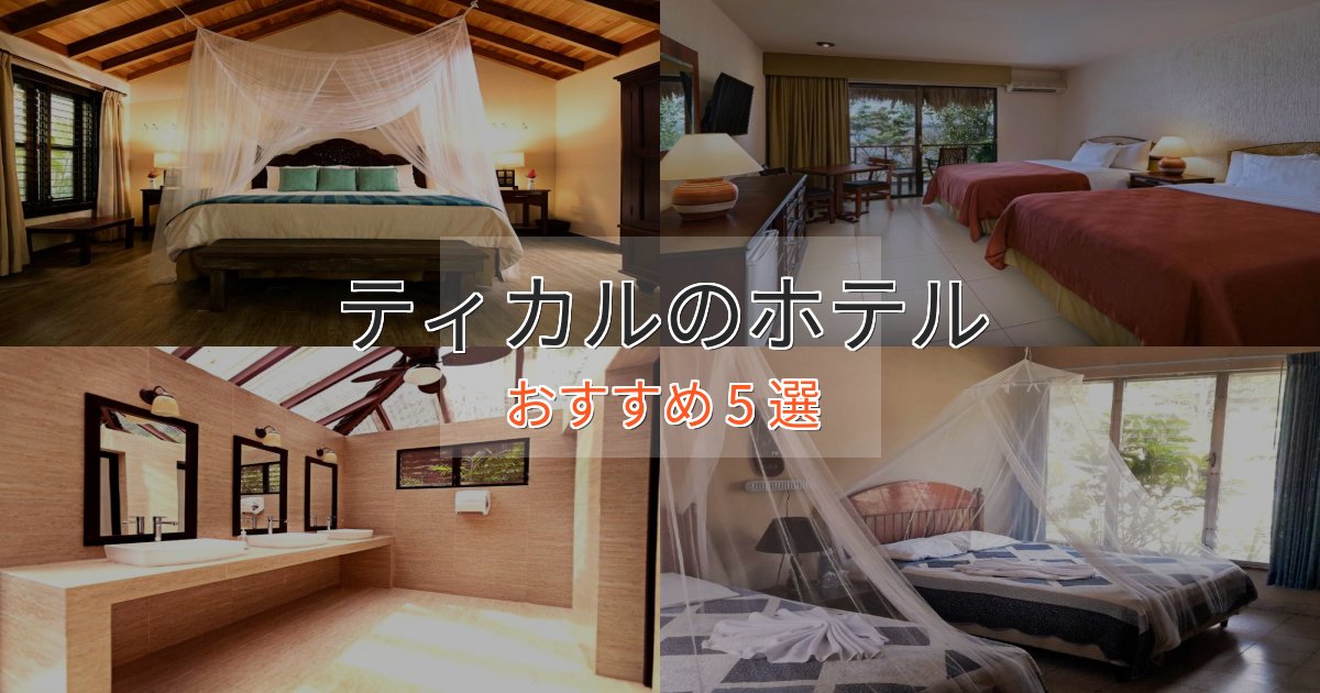 実際に泊まって分かったティカルの絶景ホテル5選【眺望抜群】