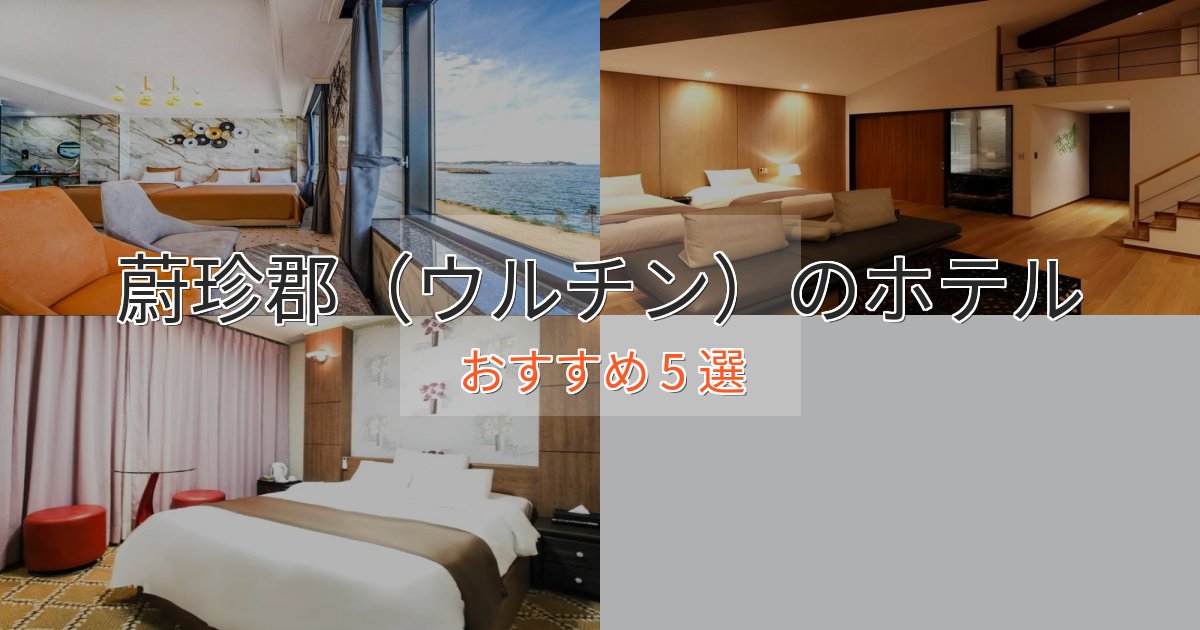 スパ&ウェルネス蔚珍郡(ウルチン)の優雅なホテル5選【大人の旅行】 スパ&ウェルネス蔚珍郡(ウルチン)の優雅なホテル5選【大人の旅行】
