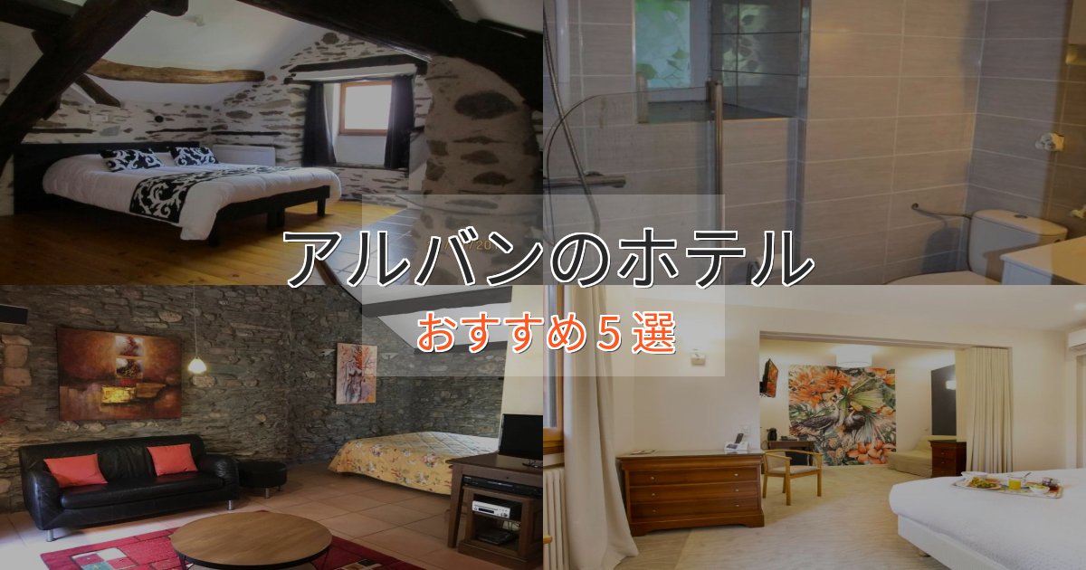 非日常を味わうアルバンの贅沢ホテル5選【非日常体験】