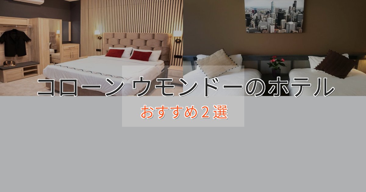 エレガントコローン ウモンドーの贅沢ホテル2選【非日常体験】