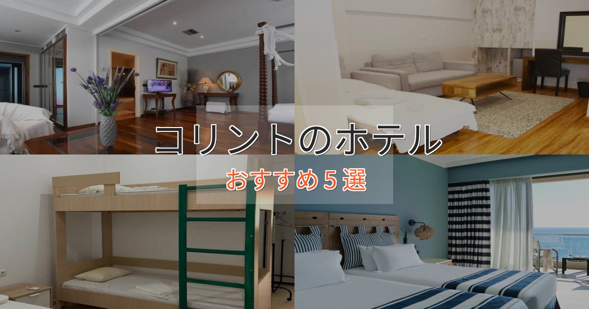 《限定特典付き》眺望自慢コリントの上質ホテル5選【おもてなし重視】