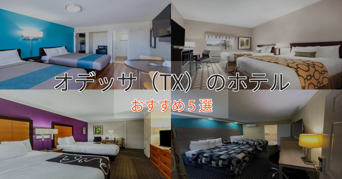 アクセス抜群オデッサ(TX)の上質ホテル5選【おもてなし重視】 アクセス抜群オデッサ(TX)の上質ホテル5選【おもてなし重視】