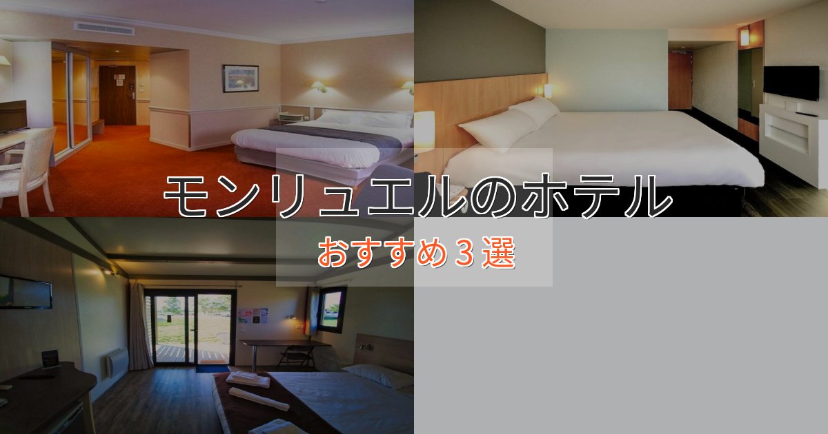 モダンラグジュアリーモンリュエルの絶景ホテル3選【眺望抜群】