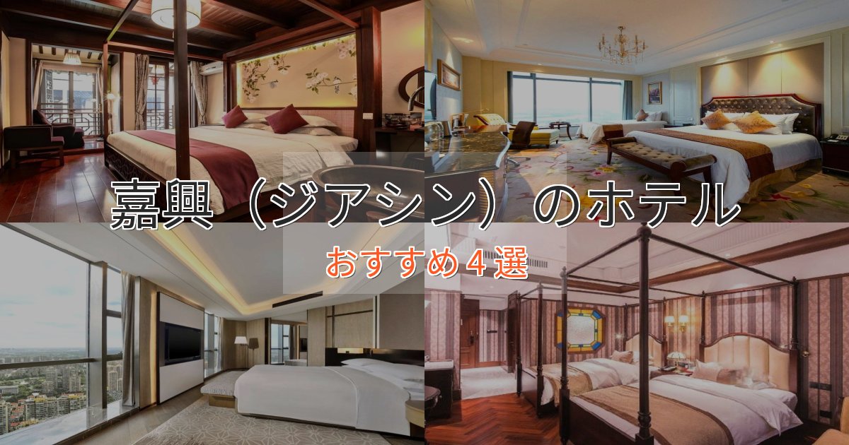 ファミリーにも人気嘉興（ジアシン）のプレミアムホテル4選【実体験レビュー】