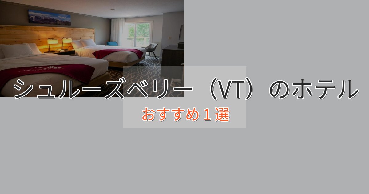 温泉付きシュルーズベリー（VT）の上質ホテル1選【おもてなし重視】