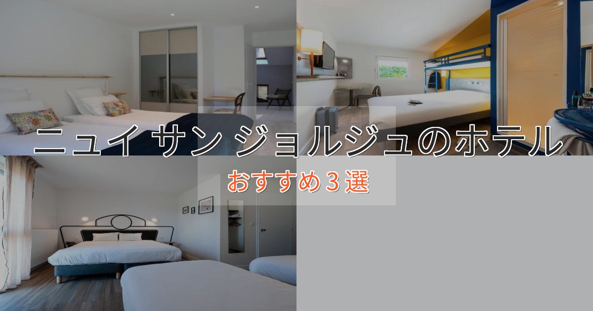 実際に泊まって分かったニュイ サン ジョルジュの優雅なホテル3選【大人の旅行】 実際に泊まって分かったニュイ サン ジョルジュの優雅なホテル3選【大人の旅行】