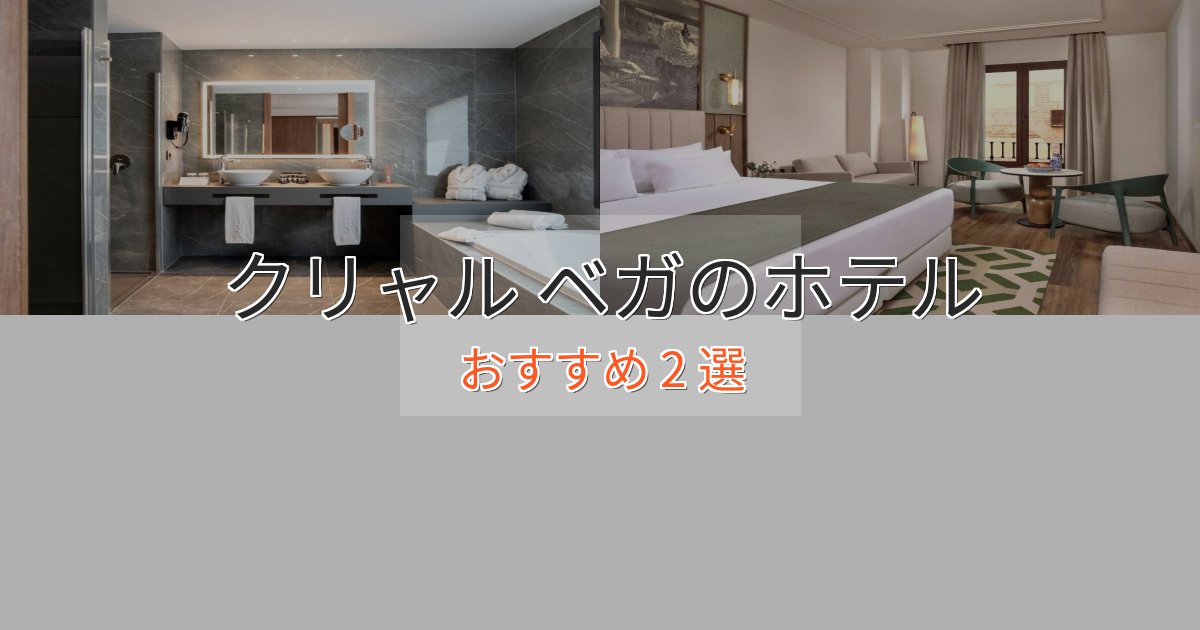 《限定特典付き》洗練されたクリャル ベガの絶景ホテル2選【眺望抜群】