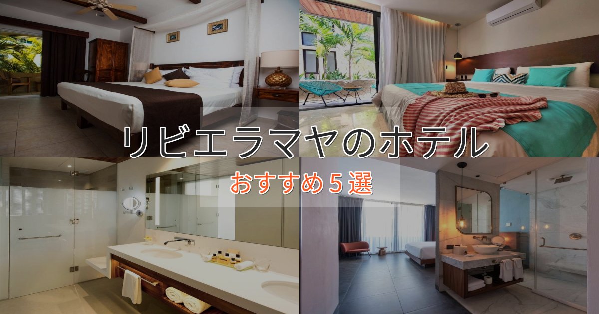 旅のプロが厳選!リビエラマヤの優雅なホテル5選【大人の旅行】 旅のプロが厳選!リビエラマヤの優雅なホテル5選【大人の旅行】