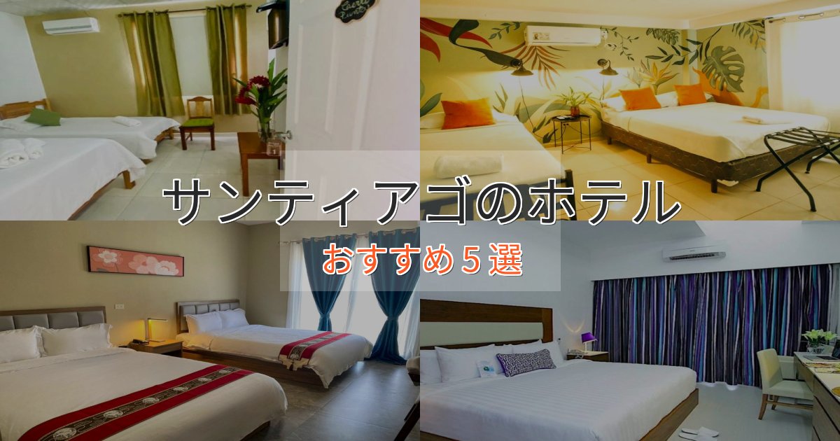 ファミリーにも人気サンティアゴの高級ホテル5選【口コミ評価付き】