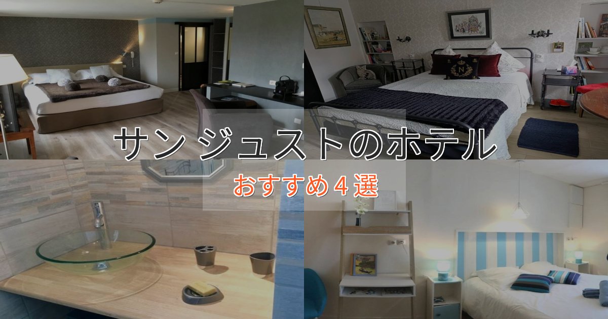 立地最高サン ジュストの高級ホテル4選【口コミ評価付き】