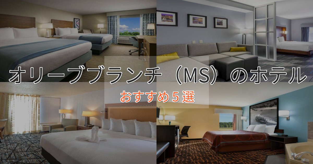 憧れのオリーブブランチ（MS）の贅沢ホテル5選【非日常体験】