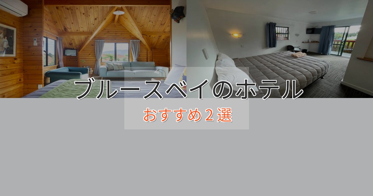 《リピーター続出》贅沢な時間を過ごすブルースベイのデザインホテル2選【インスタ映え】