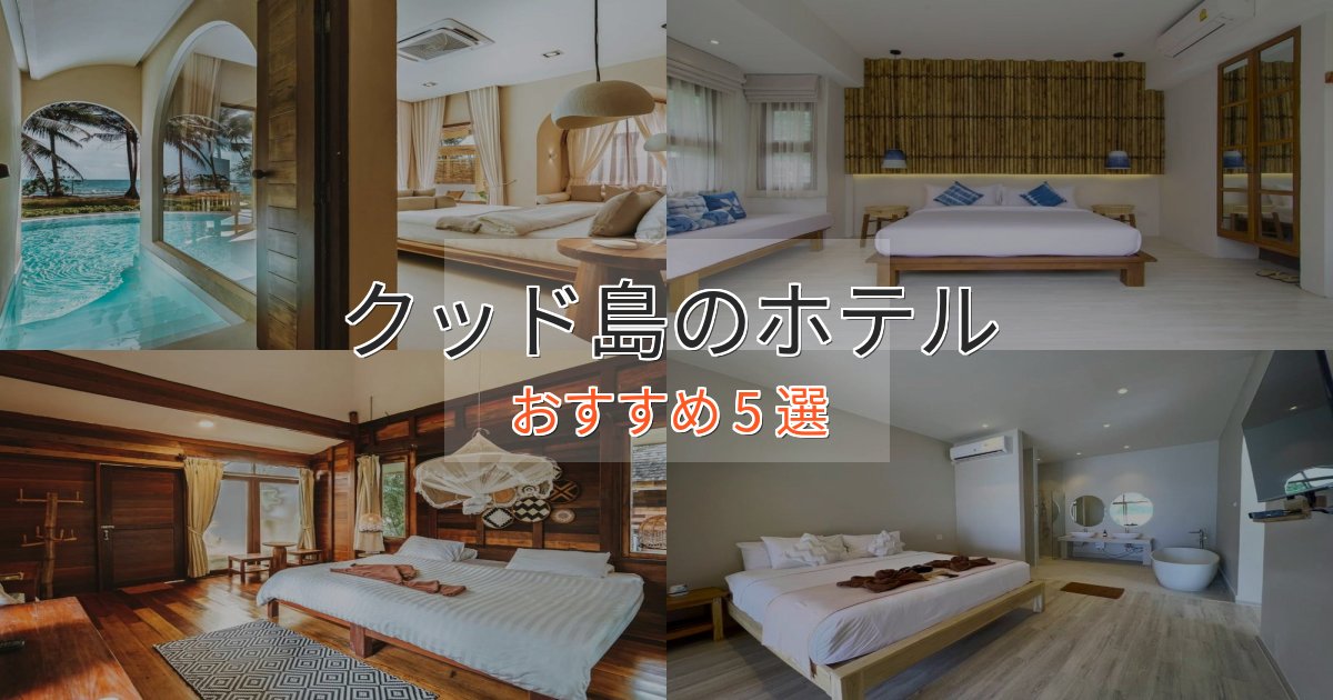 《予約殺到中》上質な空間クッド島のスタイリッシュホテル5選【モダン空間】