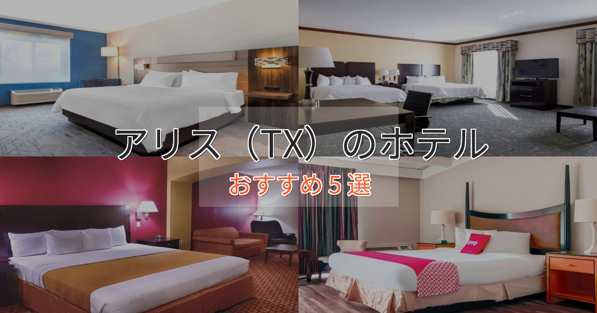 洗練されたアリス（TX）のおもてなしホテル5選【サービス重視】