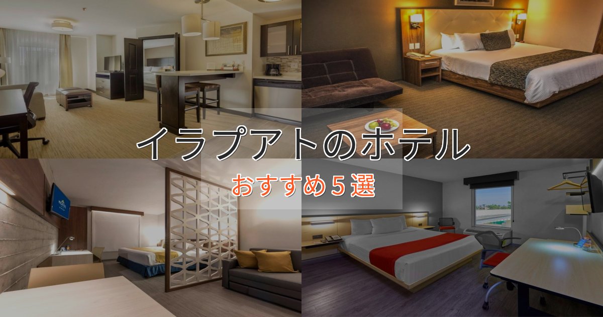 ビジネス利用にもイラプアトホテル完全ガイド5選【2025年版】
