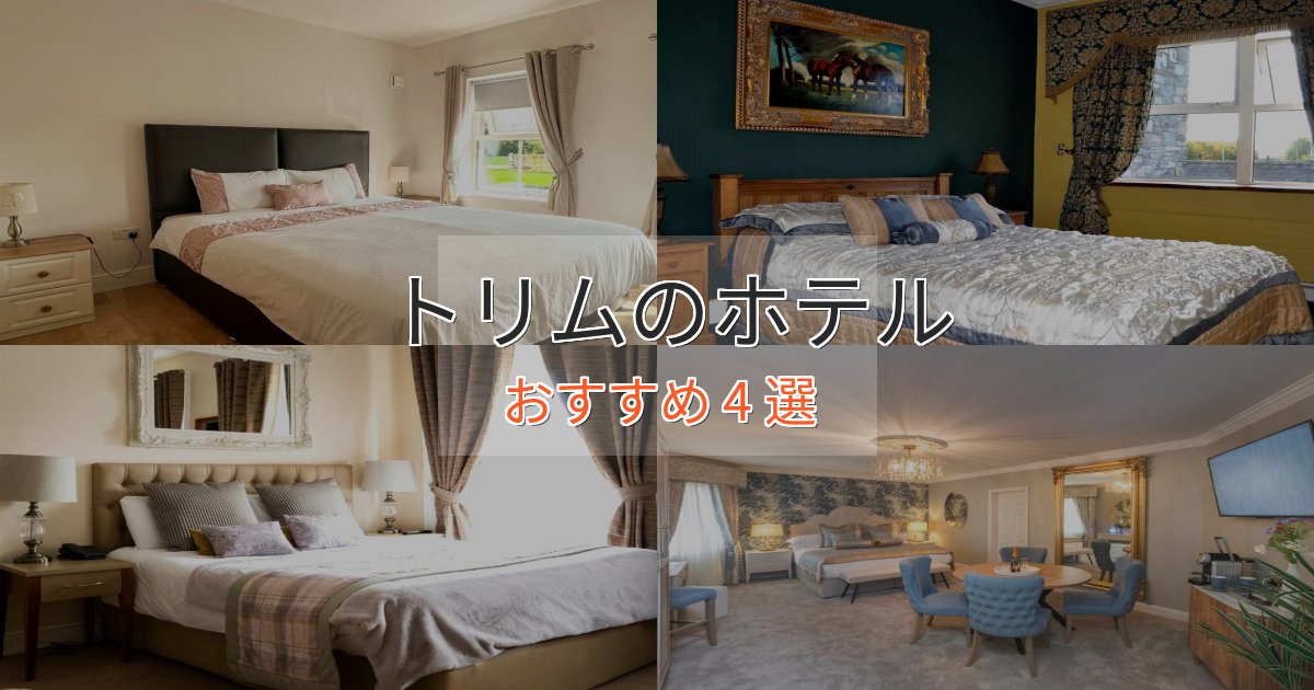 一度は泊まりたいトリムのスタイリッシュホテル4選【モダン空間】