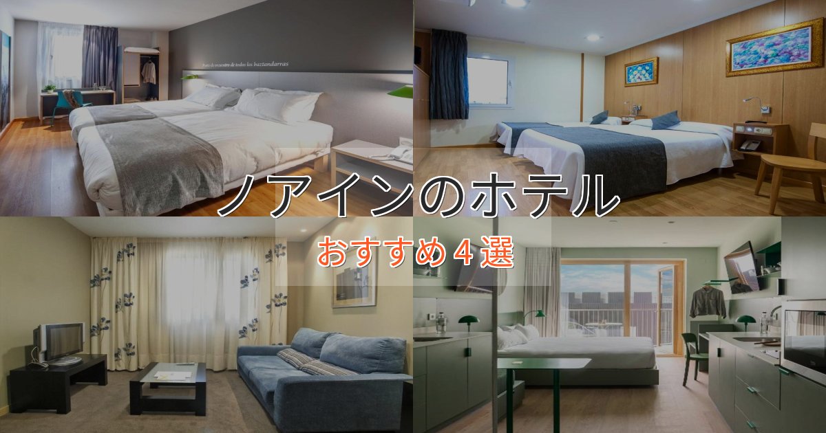 スパ&ウェルネスノアインの優雅なホテル4選【大人の旅行】