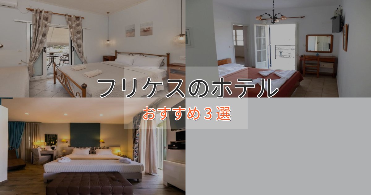 カップルにおすすめフリケスの洗練されたホテル3選【上品な宿泊】