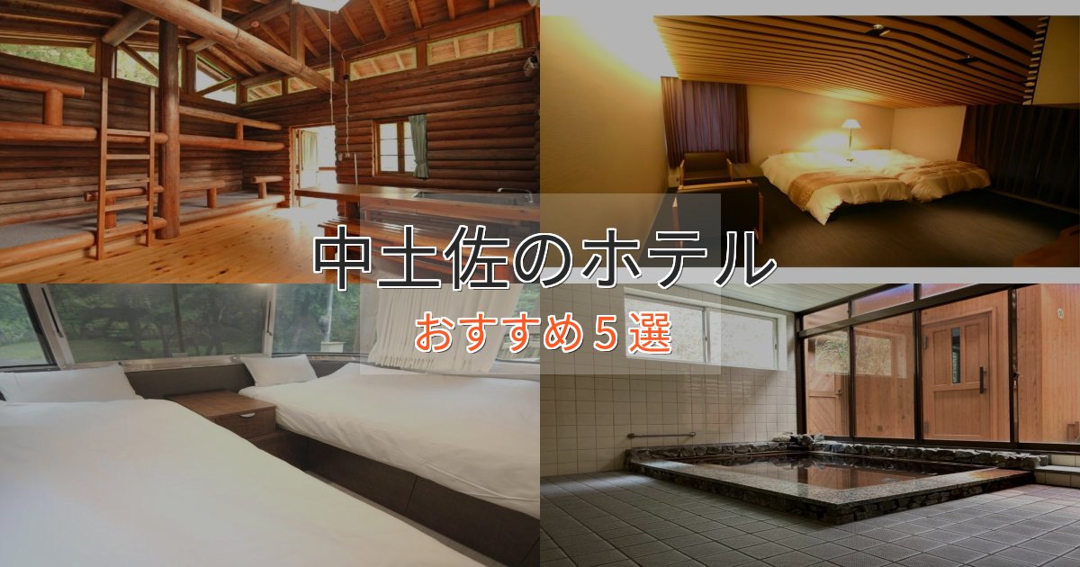 口コミ高評価！中土佐ホテル完全ガイド5選【2025年版】