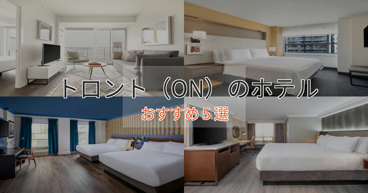 《限定特典付き》ワンランク上のトロント（ON）のくつろぎホテル5選【心地よい空間】
