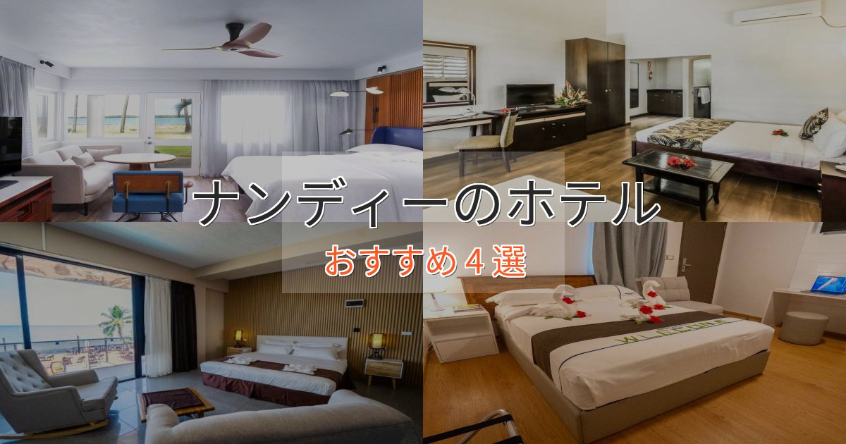 【2025年最新】ナンディーの優雅なホテル4選【大人の旅行】