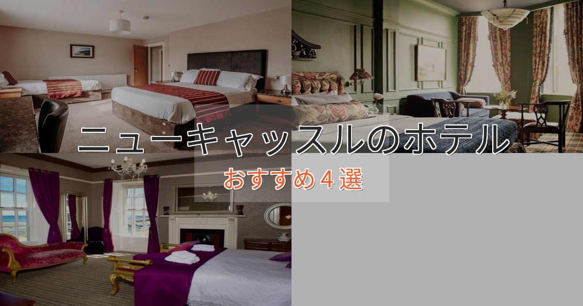 旅のプロが厳選！ニューキャッスルのデザインホテル4選【インスタ映え】