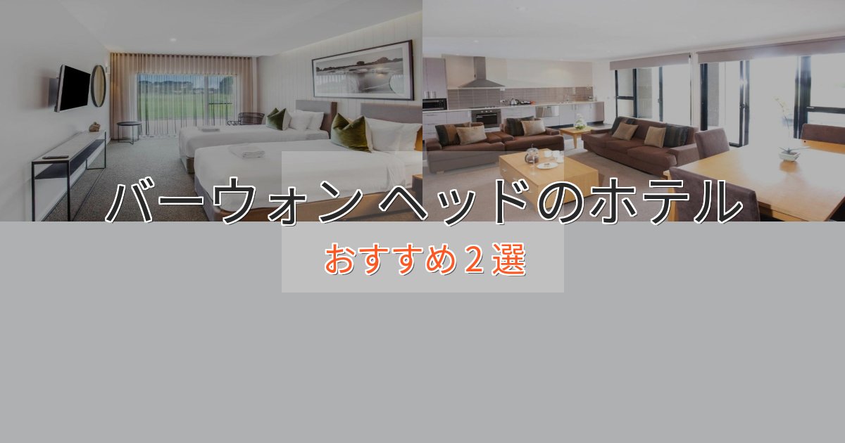 眺望自慢バーウォン ヘッドの贅沢ホテル2選【非日常体験】