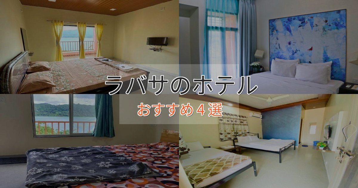 口コミ高評価！ラバサの癒しのホテル4選【リラクゼーション】