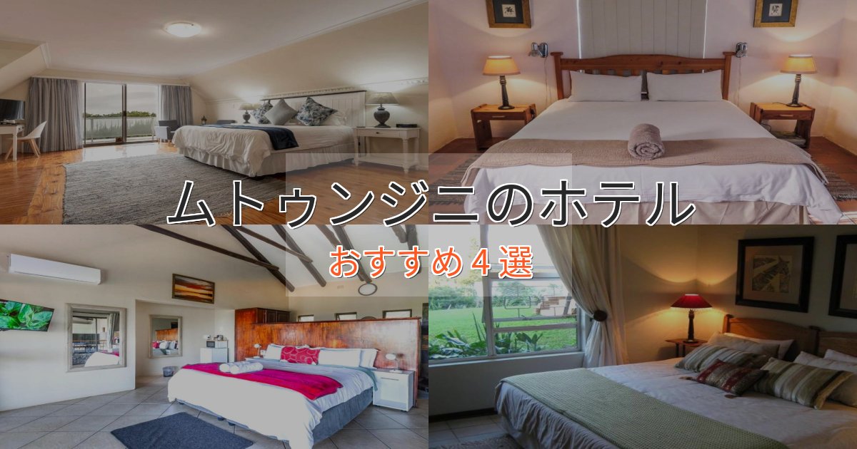 贅沢な時間を過ごすムトゥンジニの高級ホテル4選【口コミ評価付き】